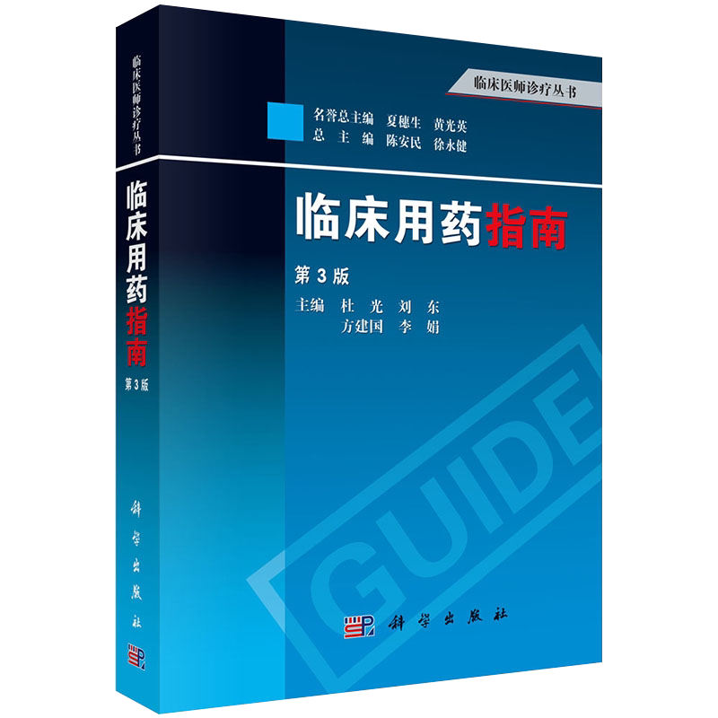 现货临床用药指南第3版临床医师诊疗丛书科学出版社9787030373045