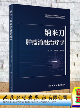 现货正版 纳米刀肿瘤消融治疗学 肖越勇 王忠敏 人民卫生出版社 9787117338066