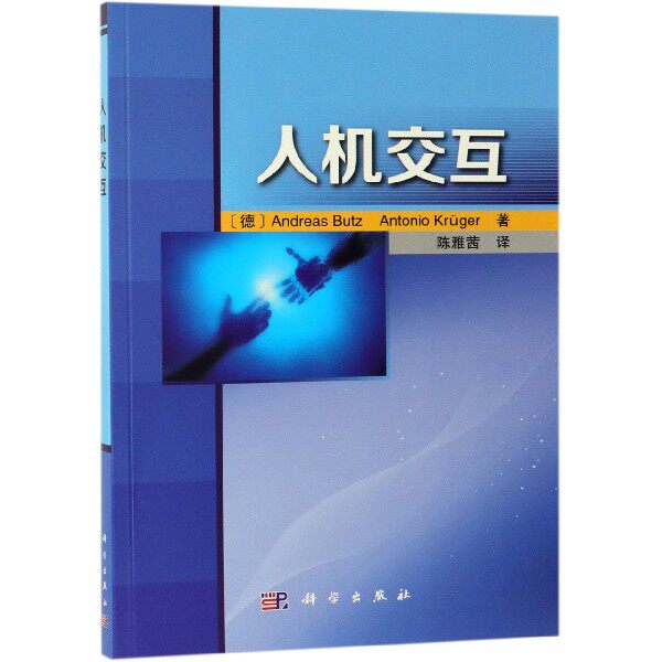 正版现货 人机交互 （德）安德烈亚斯·布茨等著；陈雅茜译 科学出版社 9787030591050平装胶订