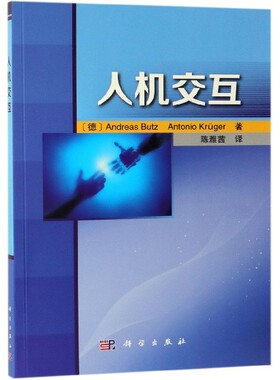 正版现货 人机交互 （德）安德烈亚斯·布茨等著；陈雅茜译 科学出版社 9787030591050平装胶订