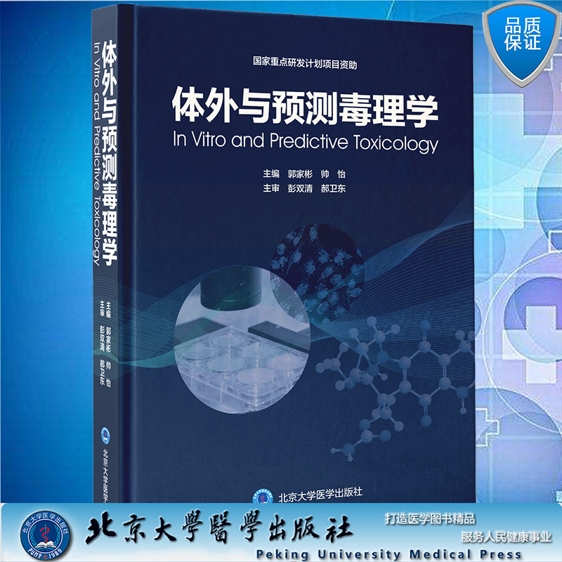 正版现货精装体外与预测毒理学郭家彬帅怡主编北京大学医学出版社9787565916373