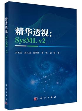 正版全新 平装 精华透视：SysML v2 刘玉生 科学出版社 9787030838780
