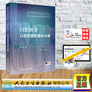 社9787117370622 王铁梅余强人民卫生出版 赠网络增值服务口腔医学口腔颌面影像科分册第2版 住院医师规范化培训规划教材规培住培平装