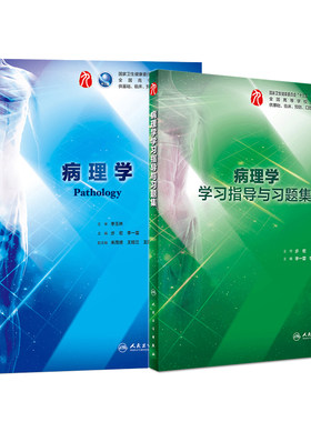 共2册 第9版九轮 病理学+病理学学习指导与习题集第9版九轮 高等学校十三五配套规划教材  步宏 李一雷 人民卫生出版社