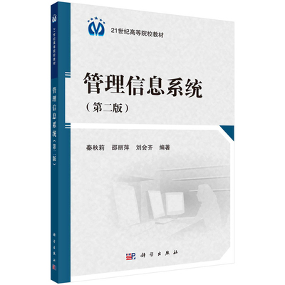 正版现货 管理信息系统 第二版2  21世纪高等院校教材 秦秋莉 邵丽萍，刘会齐 科学出版社