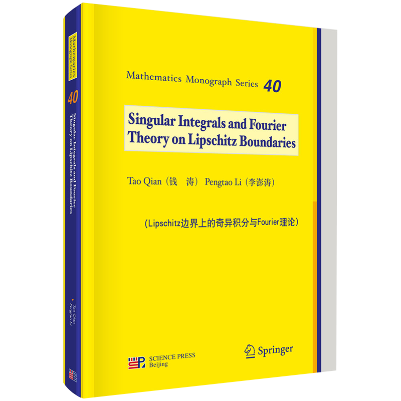 现货 Lipschitz边界上的奇异积分与Fourier理论（英文版）大学化学实验系列教材 科学出版社 陈文豪等