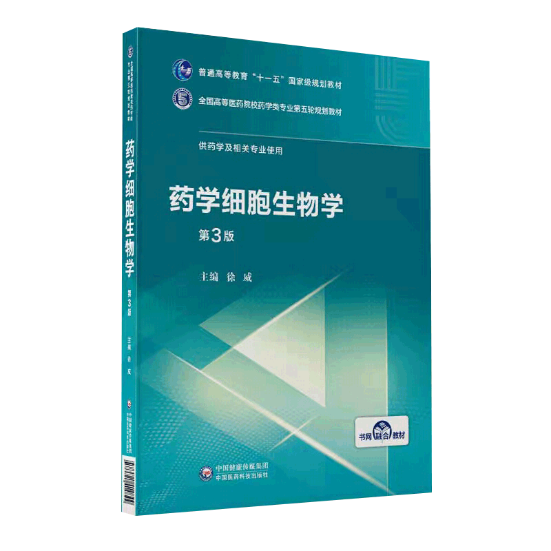 现货药学细胞生物学全国高等医药院校药学类专业第五轮规划教材第三版3徐威中国医药科技出版社