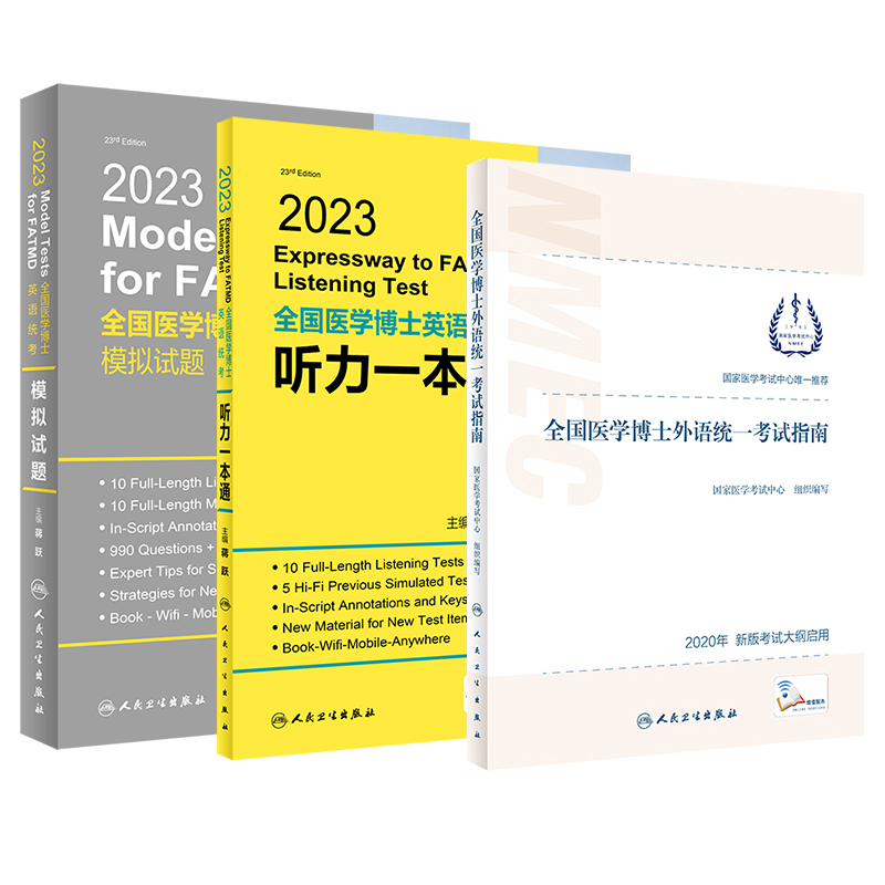 套装3本2020年全国医学博士外语统一考试指南/2023全国医学博士英语统考模拟试题/听力一本通新版考试大纲启用人民卫生出版社 书籍/杂志/报纸 考研（新） 原图主图