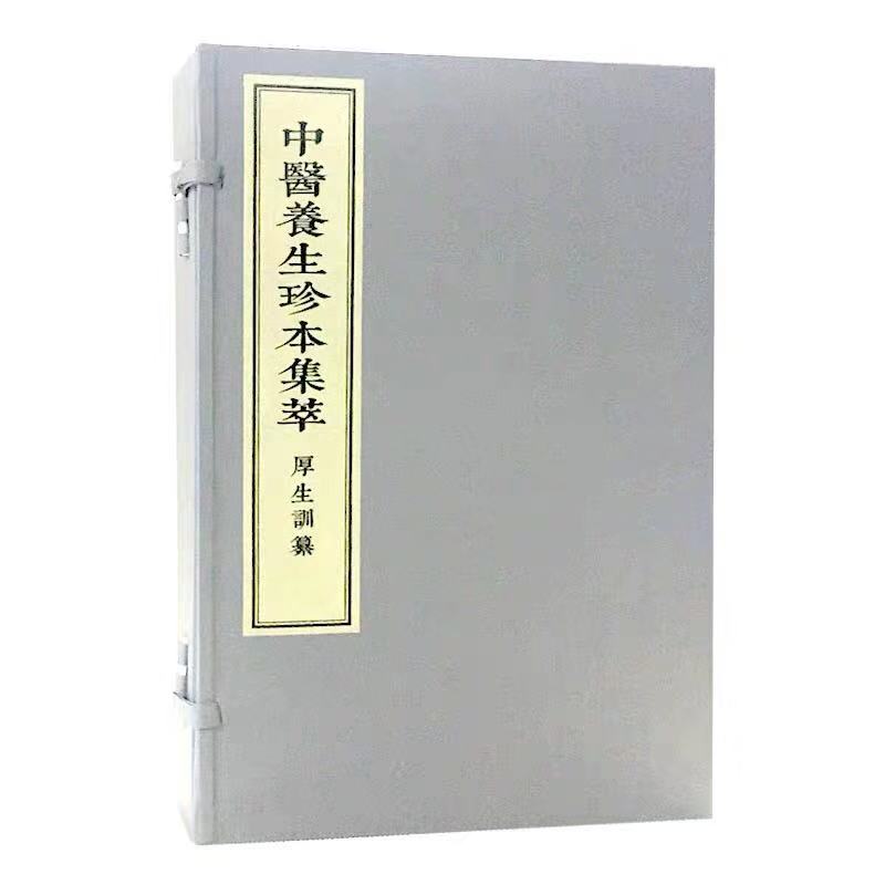 现货 中医养生珍本集萃-厚生训纂(一函二册)中医古籍出版社(明)周臣编