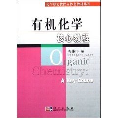 正版现货 有机化学核心教程 裴伟伟 科学出版社