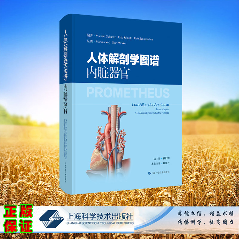 正版全新 人体解剖学图谱内脏器官 [德]米夏埃尔·许默等 上海科学技术出版社 9787547865033