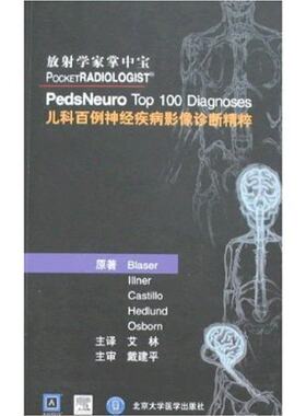 放射学家掌中宝:儿科百例神经疾病影像诊断精粹【３３７】