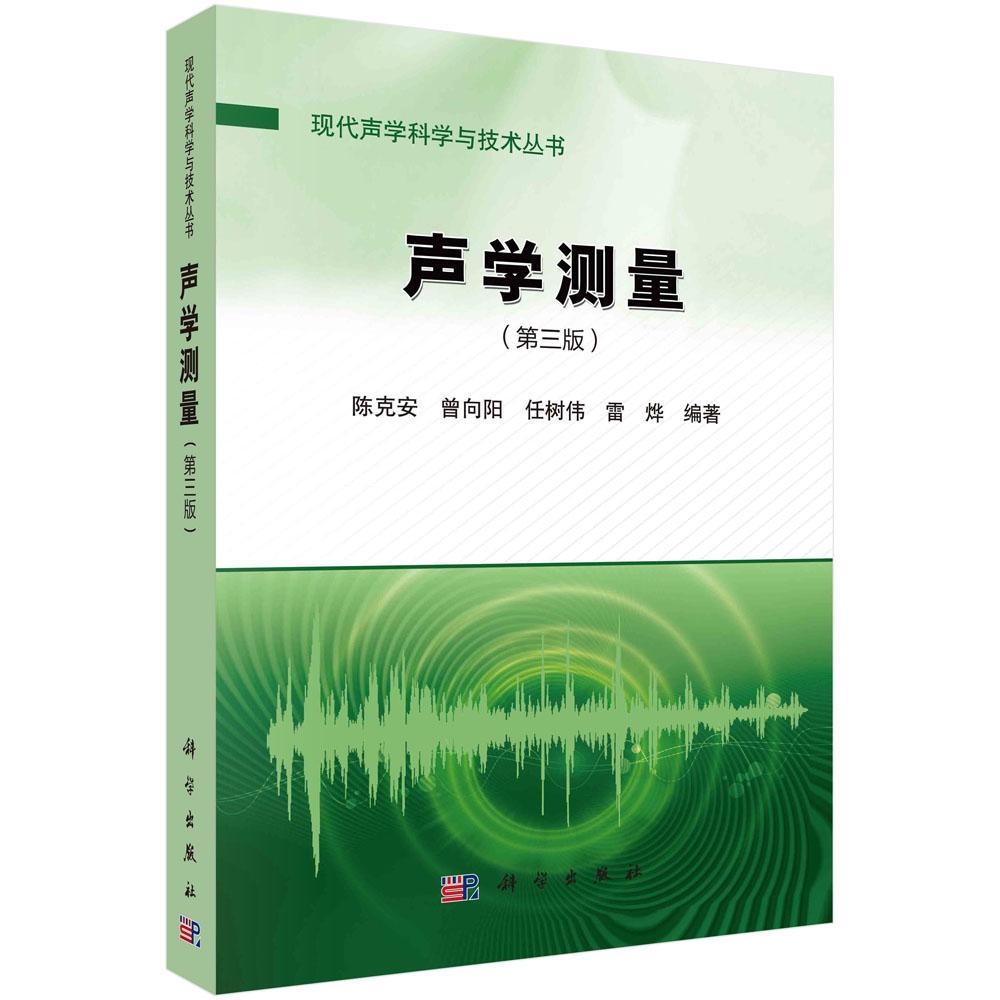 正版全新 平装 声学测量第三版 陈克安 科学出版社 9787030799869