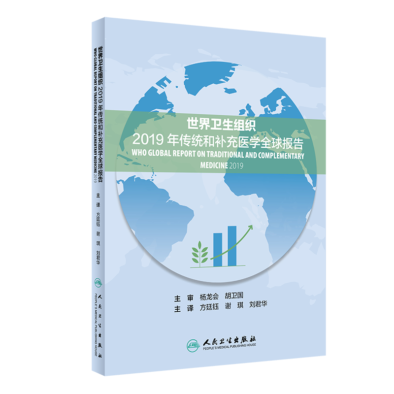 世界卫生组织2019年传统和补充医学全球报告翻译版人民卫生出版社方廷钰谢琪刘君华9787117303811