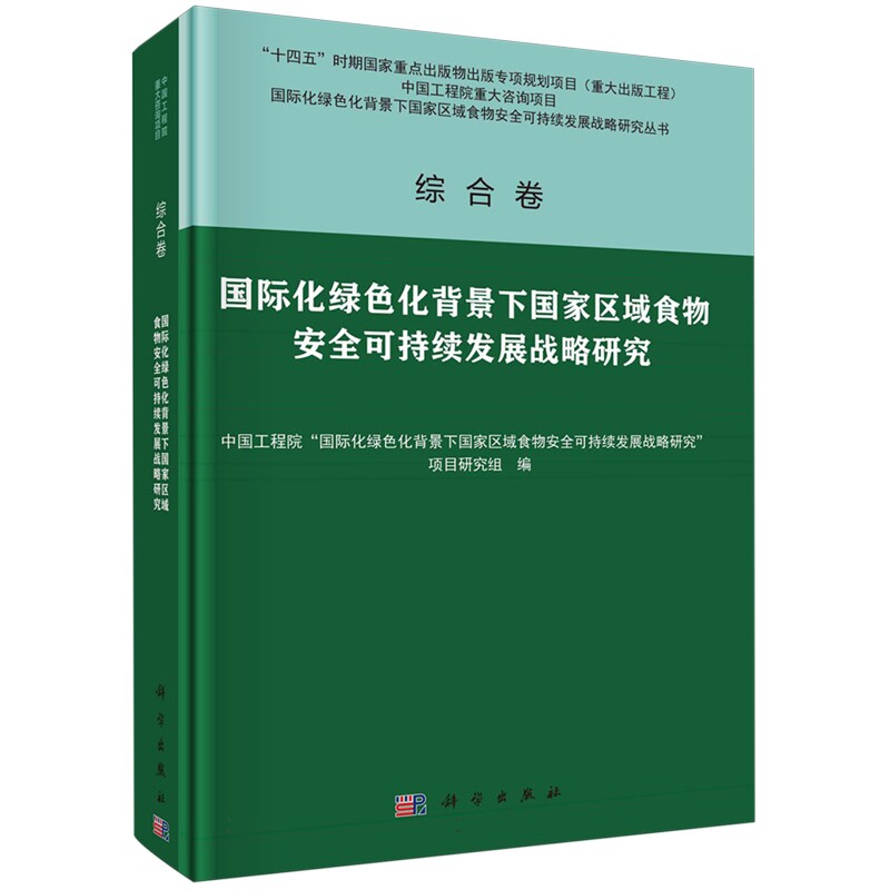 正版全新 精装 综合卷 国际化绿色化背景下国家区域食物安全可持续发展战略研究 刘旭 科学出版社 9787030769718