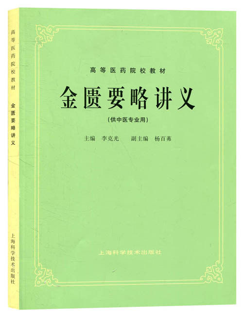 现货 金匮要略讲义 5版教材/供中医专业用/高等医药院校教材 上海科学