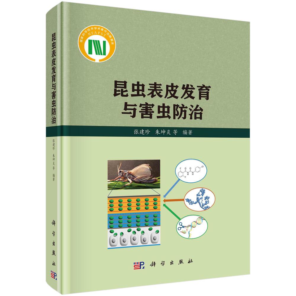 昆虫表皮发育与害虫防治张建珍科学出版社9787030775757