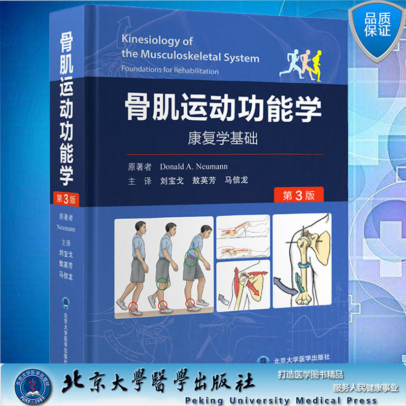 现货 骨肌运动功能学康复学基础第3版刘宝戈敖英芳马信龙主译北京大学医学出版社9787565923579
