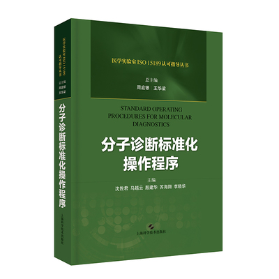 正版现货 分子诊断标准化操作程序 医学实验室ISO 15189认可指导丛书 上海科学技术出版社 周庭银 王华梁 沈佐君 马越云等