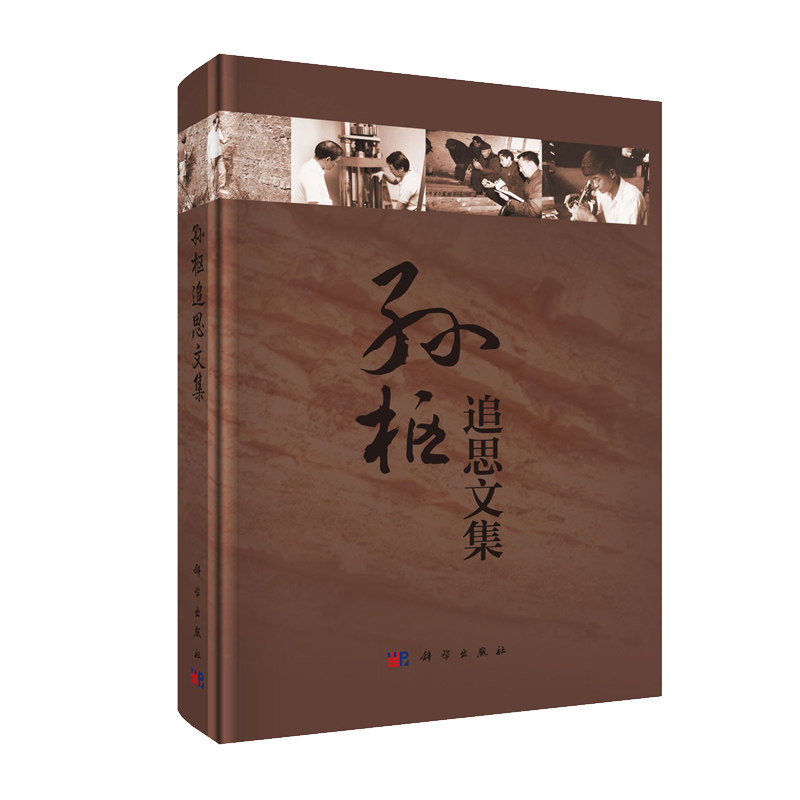正版现货 孙枢追思文集 《孙枢追思文集》编辑组 科学出版社