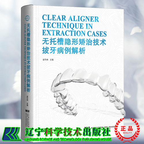 现货 无托槽隐形矫治技术拔牙病例解析金作林口腔医学正畸修复学专科教程书籍儿童早期牙齿形态重塑标准手术图谱辽宁科学技术出版