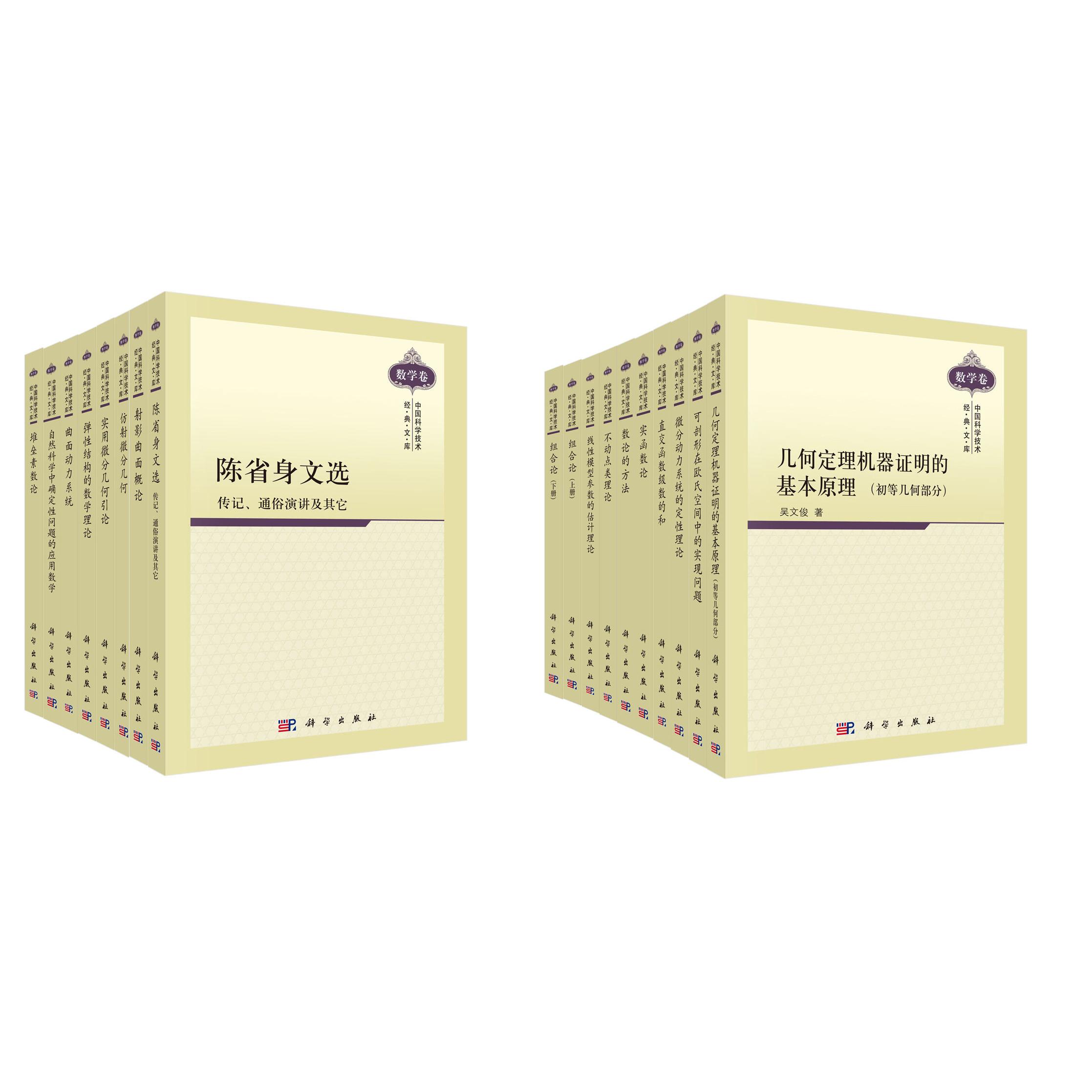 中国科学技术经典文库·数学卷 吴文俊 平装 科学出版社9787030821164