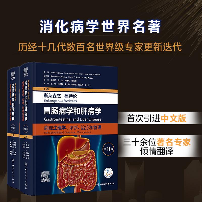 全两卷 斯莱森杰 福特伦胃肠病学和肝病学病理生理学诊断和治疗第11版上卷下卷 翻译版 配增值 袁农 孙明瑜 李鹏 人民卫生出版社