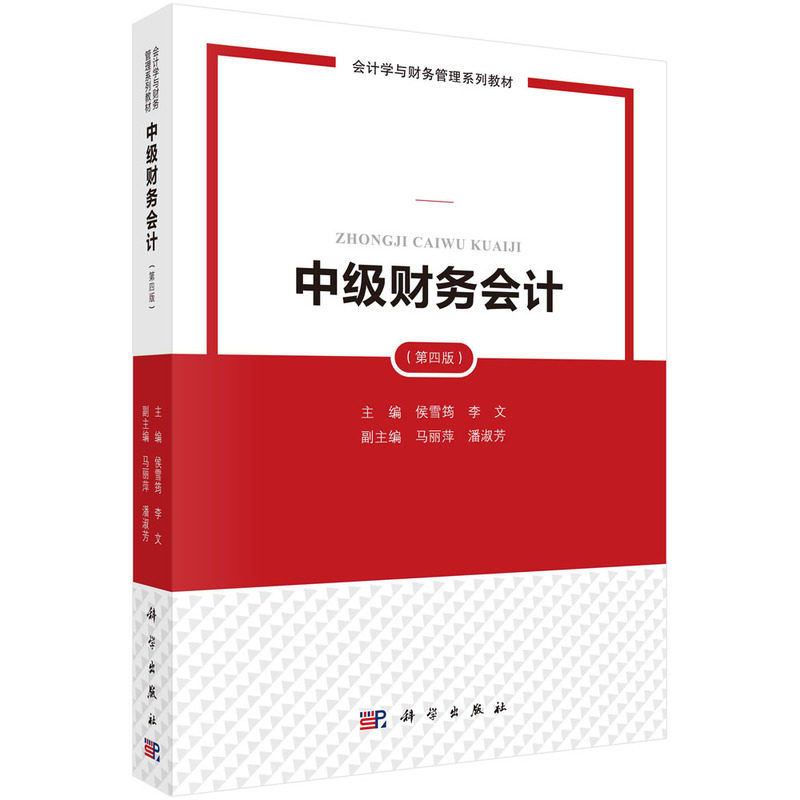现货正版 平装胶订 中级财务会计第四版 侯雪筠李文 科学出版社 9787030759344
