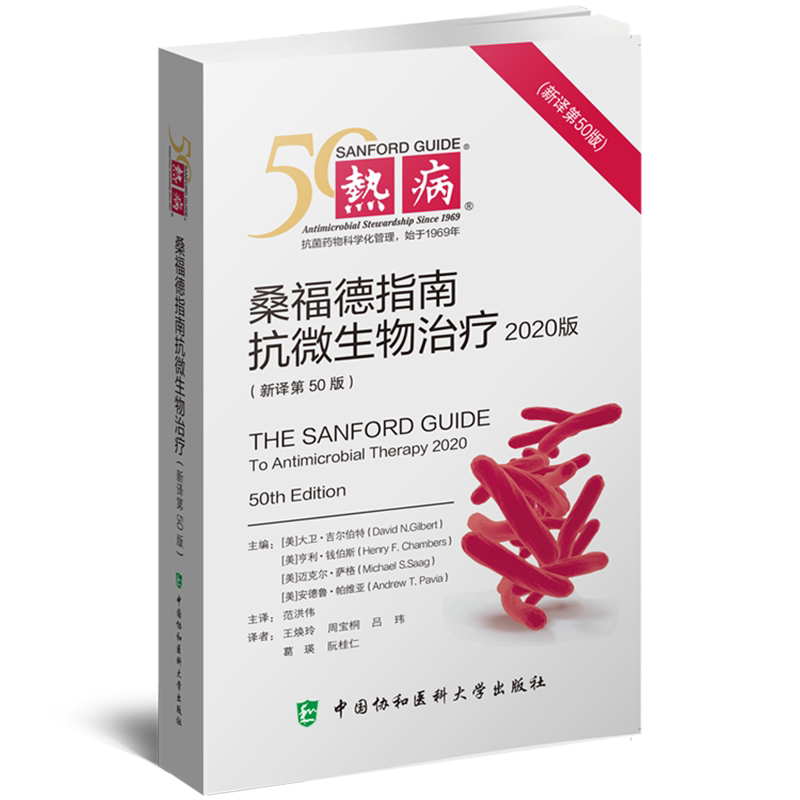 现货正版 热病 桑福德指南抗微生物治疗指南2020版 新译第50版范洪伟主译中国协和医科大学出版社9787567918009