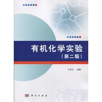 有机化学实验 第二版 平装胶订 丁长江 科学出版社 9787030489425