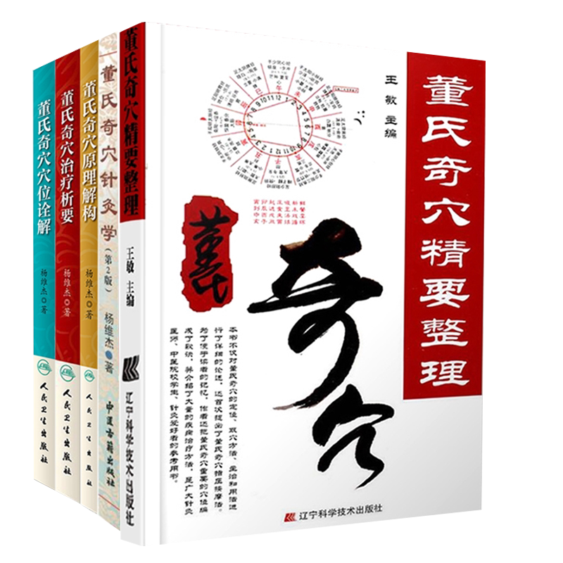 正版现货 共5册 董氏奇穴高级讲座系列 针灸学+原理解构+治疗析要+诠解+精要整理 真人展示穴位图彩色 邱雅昌编著