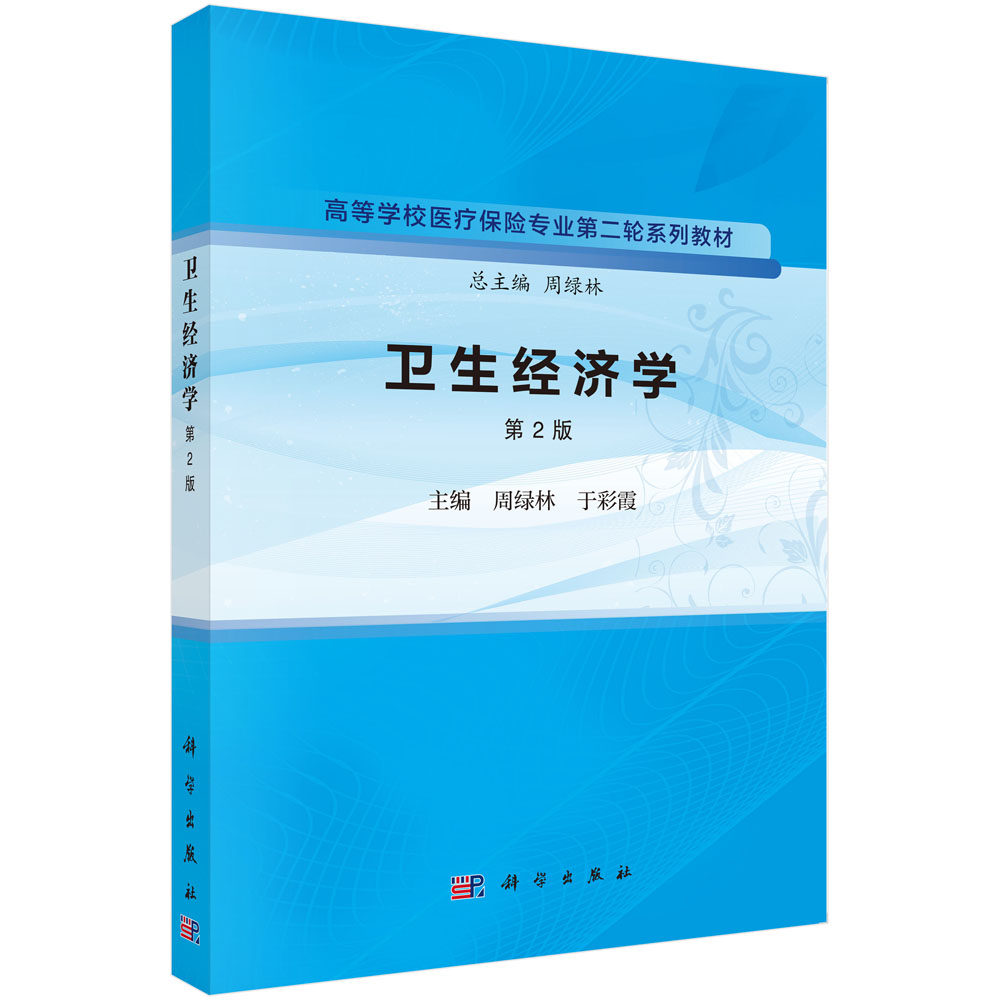 正版全新 平装 卫生经济学第2版 周绿林 科学出版社 9787030767738