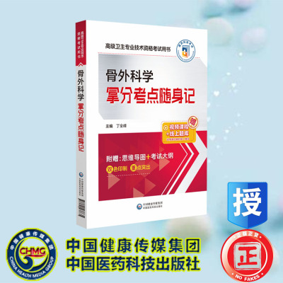 现货正版 骨外科学拿分考点随身记 高级卫生专业技术资格考试用书 丁全峰 中国医药科技出版社 9787521438635