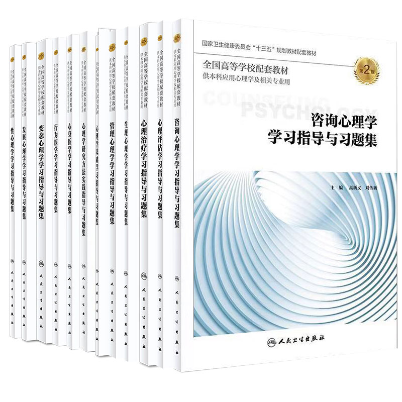 人卫版本科教材第2版应用心理学专业配套习题性心理学学习指导与习题集生理心理学心理评估管理咨询发展基础治疗变态心身医学行为