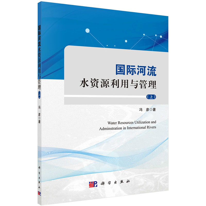 现货 国际河流水资源利用与管理(上)科学出版社冯彦