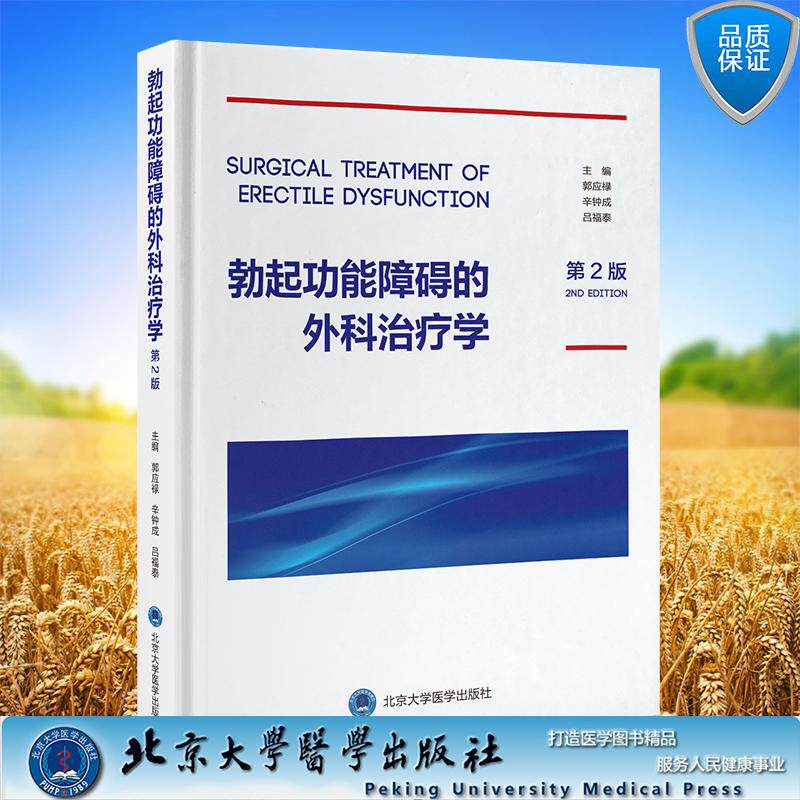 勃起功能障碍的外科治疗学 第2版 郭应禄 辛钟成 吕福泰 主编 精装 北京大学医学出版社9787565935909