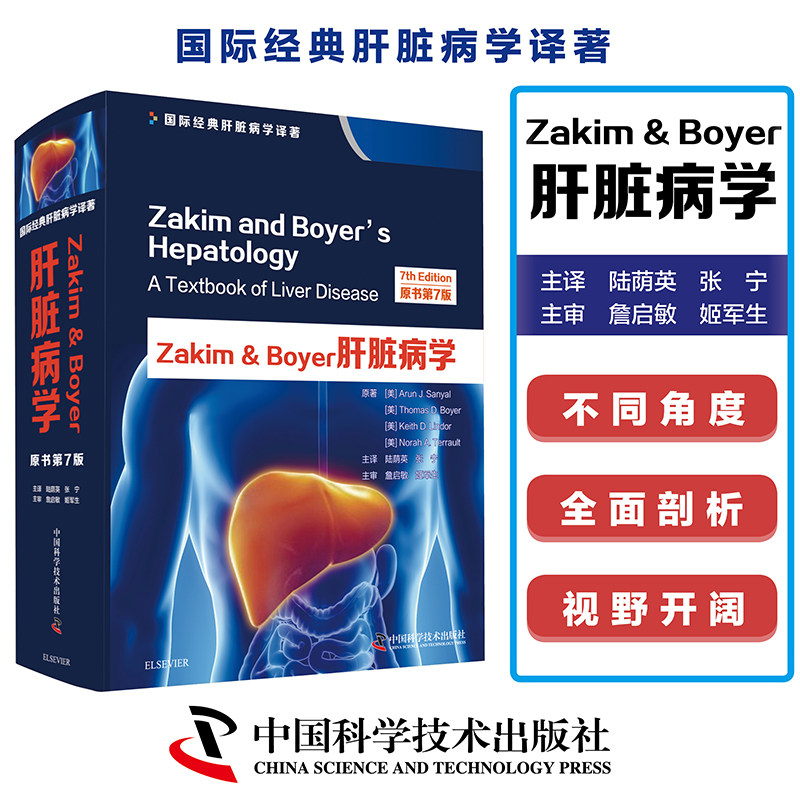 现货Zakim&Boyer肝脏病学:原书第7版中国科学技术出版社肝疾病诊疗9787504682918