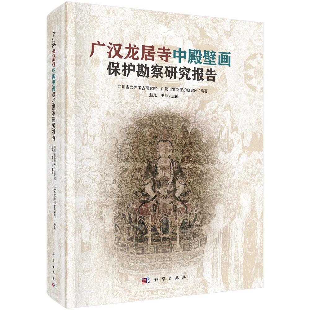 正版全新 精装 广汉龙居寺中殿壁画保护勘察研究报告 四川省文物考古研究院 科学出版社 9787030828323