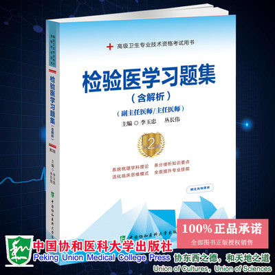 现货正版 平装 习题 第2版 临床检验医学习题集 含解析 高级医师进阶 副主任医师/主任医师 李玉忠 丛长伟 中国协和医科大学出版社