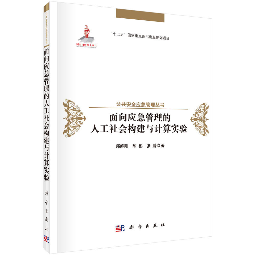 正版现货 面向应急管理的人工社会构建与计算实验 邱晓刚,陈彬,张鹏 科学出版社
