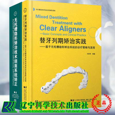 2本套 替牙列期矫治实践 基于无托槽隐形矫治系统的诊疗策略与流程/无托槽隐形矫治技术颌面系统矫正生物力学机制诊断以及治疗设计