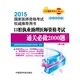 2015口腔执业助理医师资格考试通关必做2000题 第三版