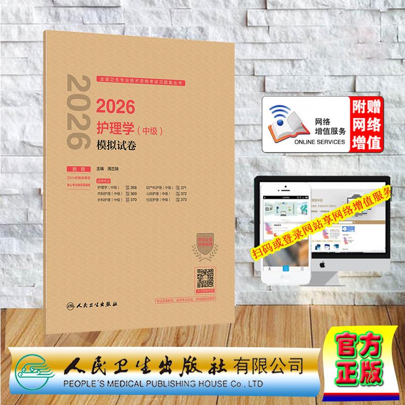 赠数字资源 2026护理学中级模拟试卷 主管护师 周兰姝 纸袋装 人民卫生出版社9787117388726