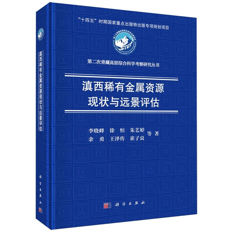 滇西稀有金属资源现状与远景评估 李晓峰 精装 科学出版社9787030834171