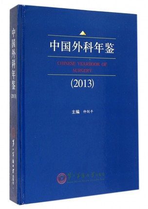 中国外科年鉴(2013)(精)（第二军医大学出版社）/第二军医大学出版社