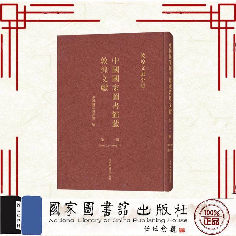 中国国家图书馆藏敦煌文献 第一一一册  敦煌学 文献 中国国家图书馆编 国家图书馆出版社9787501384501,书籍/杂志/报纸,图书馆学 档案学,淘宝优惠券,粉丝福利购,淘宝优惠卷