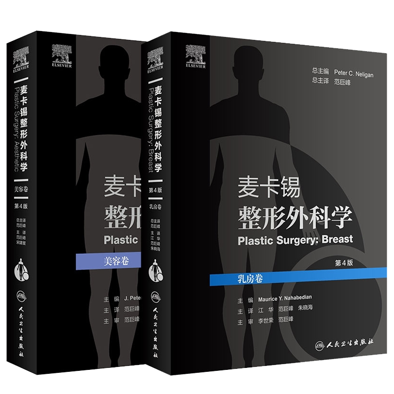 共2册 麦卡锡整形外科学 美容卷第4四版/麦卡锡整形外科学 乳房卷第4版人卫9787117318013