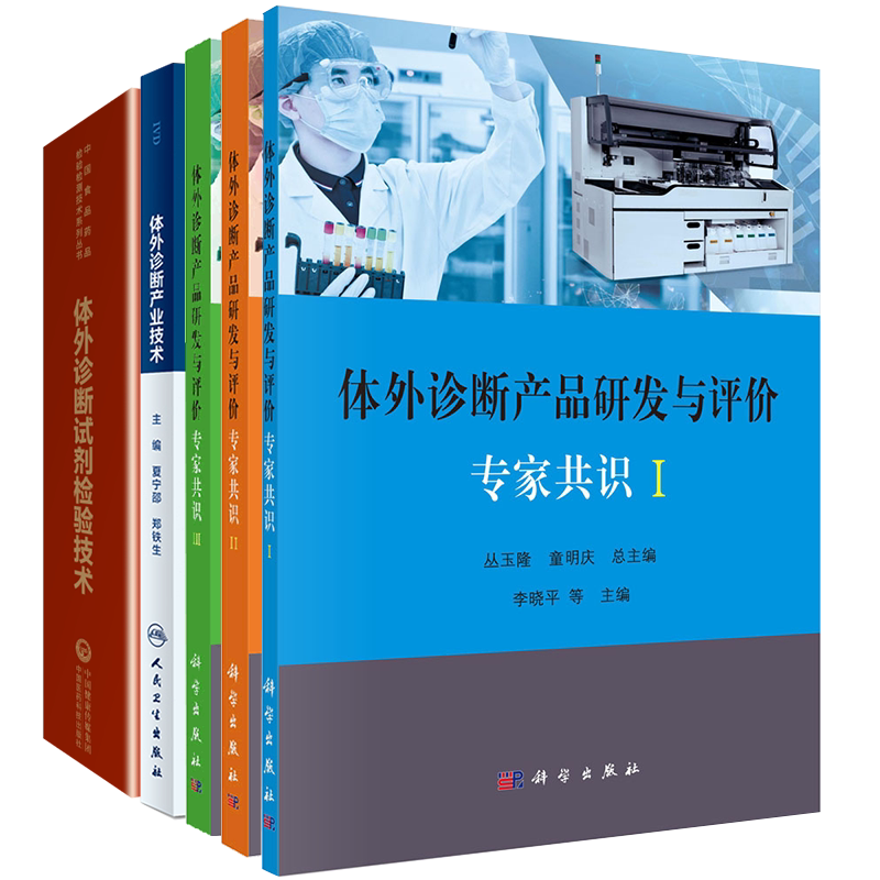 部分发货 共5册 体外诊断产品研发与评价专家共识I/II/III/体外诊断试剂检验技术/体外诊断产业技术医学检验和生物技术教材