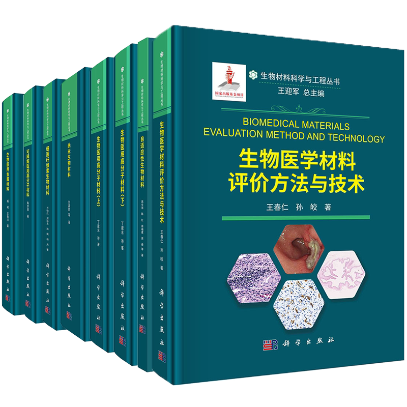 生物材料科学与工程丛书生物医用金属材料自适应性生物医用高分子材料上下评价方法与技术可降解细菌纤维素器械纳米科学出版社