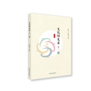 社 2集李国新白雪华国家图书馆出版 现货正版 文化馆发展十一讲第二季